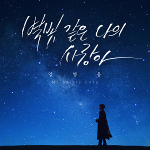 收听임영웅的별빛 같은 나의 사랑아歌词歌曲