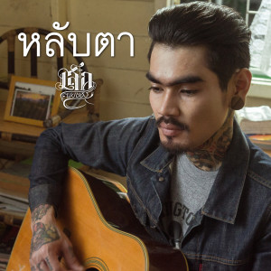 ดาวน์โหลดและฟังเพลง หลับตา (Backing Track) พร้อมเนื้อเพลงจาก เล็ก พงษธร