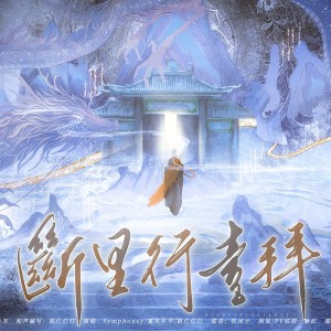 Listen to 【一字决·断】断里行一拜 (完整版) song with lyrics from 驿书