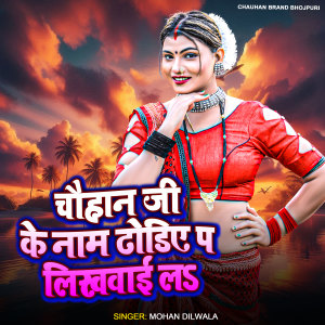 Listen to Chauhan Ji Ke Name Dhodhiye P Likhvai L song with lyrics from Mohan Dilwala