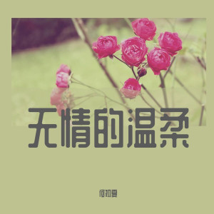 Dengarkan 你我 lagu dari 何初夏 dengan lirik