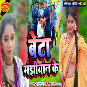 Listen to Beta Manjhiyan Ke song with lyrics from Sangita Sargam
