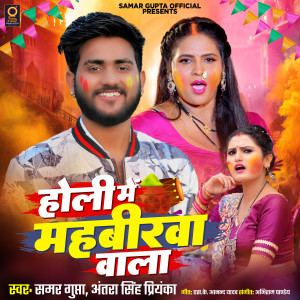 Album Holi Mein Mahabirwa Wala from Samar Gupta