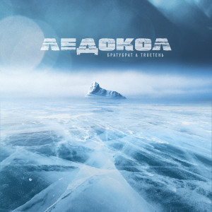 Album Ледокол (Explicit) from БРАТУБРАТ