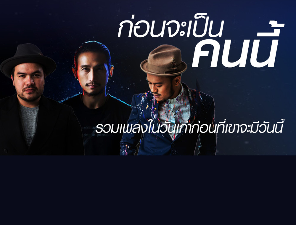 ก่อนจะเป็นคนนี้! รวมเพลงในวันเก่าก่อนที่เขาจะมีวันนี้ 