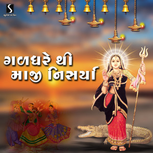 Listen to Gardhare Thi Maaji Nisarya song with lyrics from Vijay Chauhan