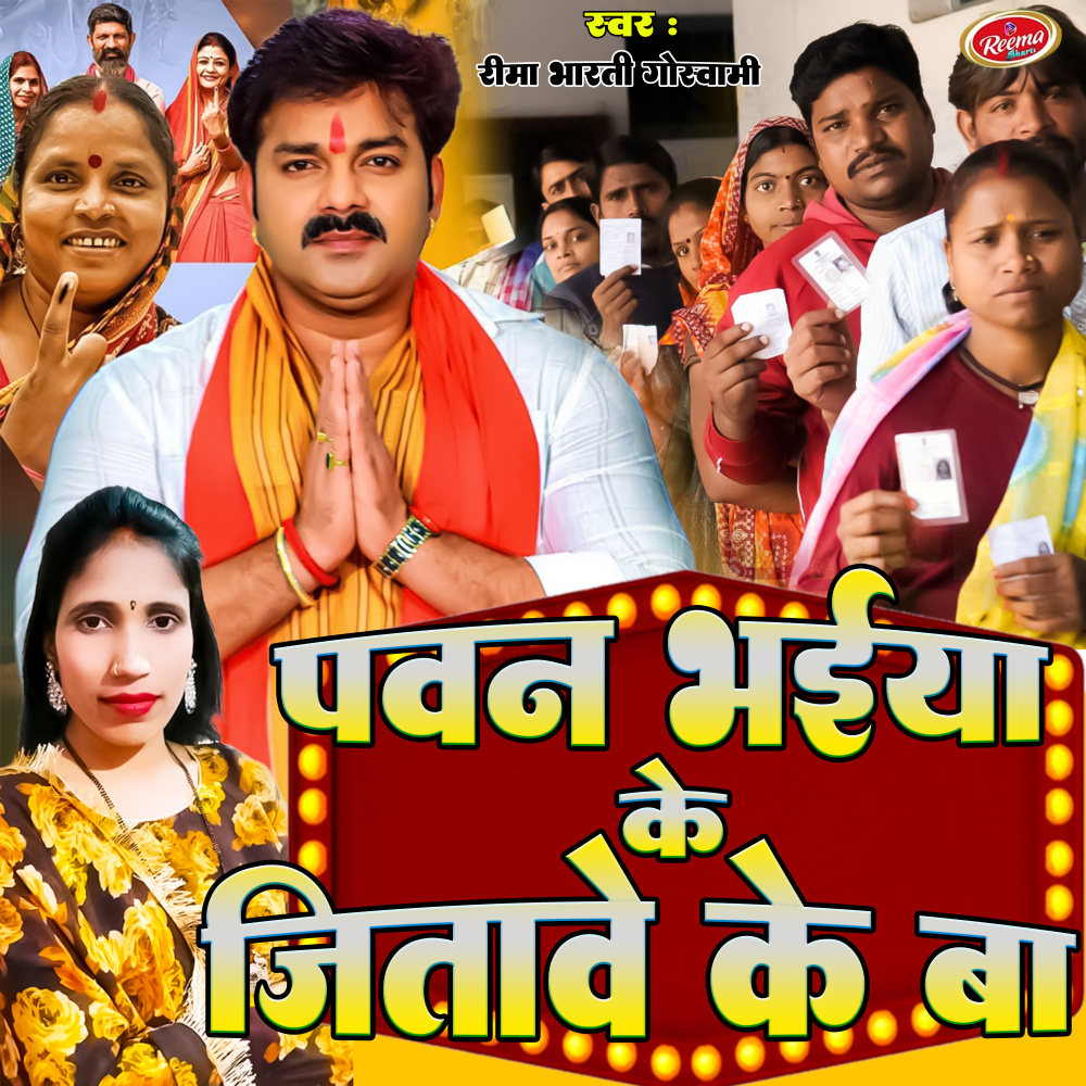 Pawan Bhaiya Ke Jitawe Ke Ba (Bhojpuri)
