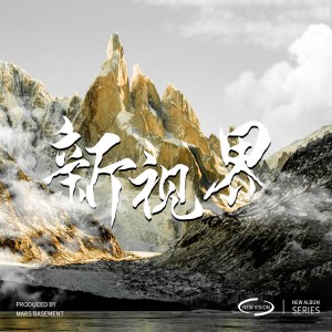 M.A.M的专辑新视界