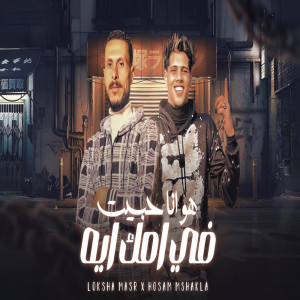 收聽Loksha Masr的هو انا حبيت فى امك ايه歌詞歌曲