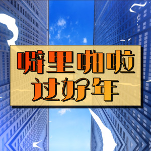 Album 噼里啪啦过好年 oleh 马嘉轩