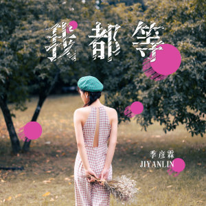 收聽季彥霖的我都等 (伴奏)歌詞歌曲
