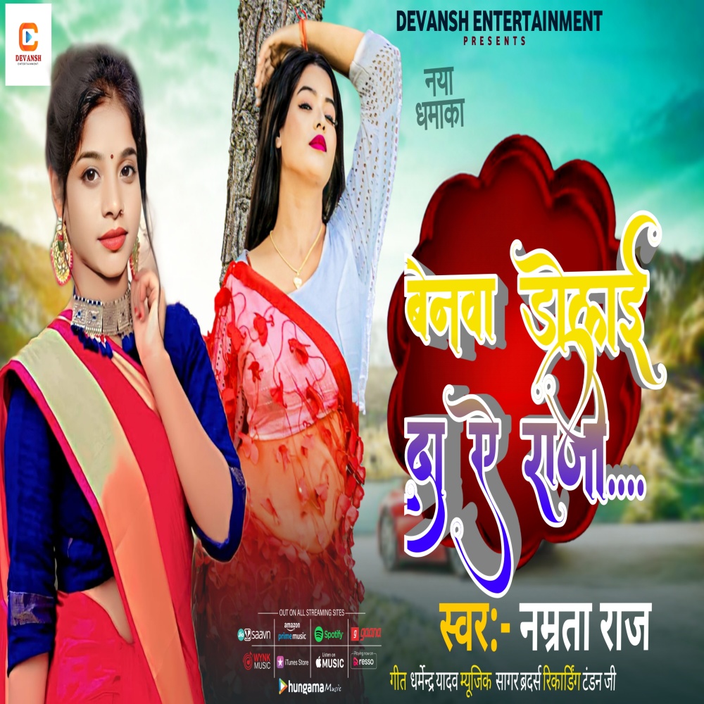 Benawa Dolaida E Raja (Bhojpuri)