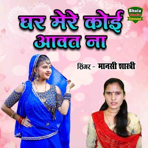 Listen to Ghar More Koyi Aawt Na song with lyrics from Manshi Shastri