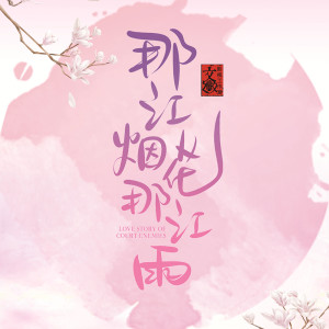 Album 那江烟花那江雨 影视原声带 from 高雨儿