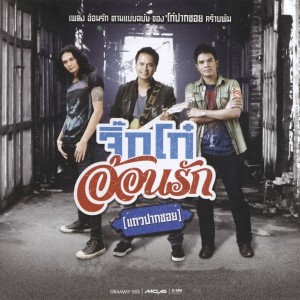 ดาวน์โหลดและฟังเพลง กรุณาฟังให้จบ พร้อมเนื้อเพลงจาก แช่ม แช่มรัมย์