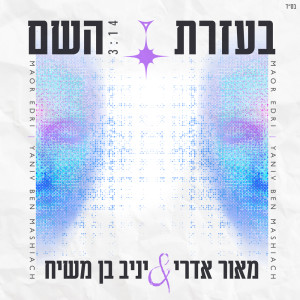 Listen to בעזרת השם song with lyrics from Yaniv Ben Mashiach