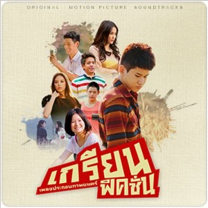 ดาวน์โหลดและฟังเพลง แดดลมฝน พร้อมเนื้อเพลงจาก Tiger Band
