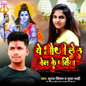Listen to Ye Bhauji Lel Bel Ke Patiya song with lyrics from Suraj Singham