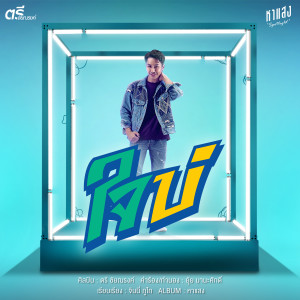 收聽ตรี ชัยณรงค์的ใจบ่歌詞歌曲