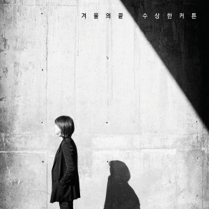 收聽拉上帷幕的겨울의 끝 (The End Of Winter)歌詞歌曲