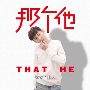 收聽家銘的那個他 (伴奏)歌詞歌曲
