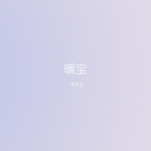收聽李俊佑的暖寶歌詞歌曲