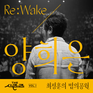 อัลบัม [THE 시즌즈 Vol. 1] <최정훈의 밤의 공원> ReːWake x 양희은 ([THE SEASONS Vol. 1] <Choi Jung Hoon's Midnight Park> ReːWake x Yang Hee Eun) ศิลปิน Yang Hee Eun