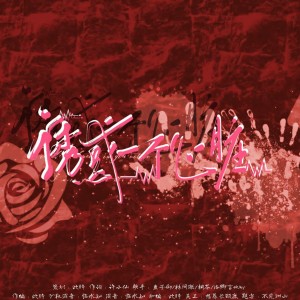 Album 诱惑一个心脏 from 