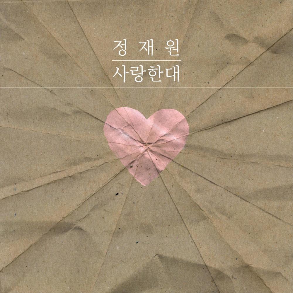 사랑한대 (Inst.)