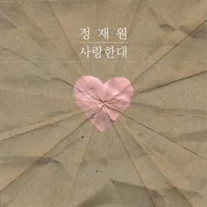 อัลบัม 사랑한대 ศิลปิน 정재원