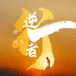 Album 逆行者 from 唐一