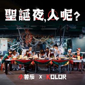 ดาวน์โหลดและฟังเพลง 圣诞夜，人呢? พร้อมเนื้อเพลงจาก Pomato 小薯茄