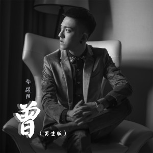 Listen to 曾 (男生版伴奏) (伴奏) song with lyrics from 李耀阳