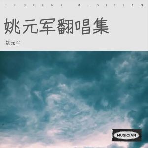 Listen to 表哥表妹闹元宵 (cover: 九妹) (完整版) song with lyrics from 姚元军