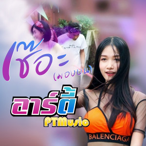 อัลบัม เช๊อะ!! ( มองบน ) - Single ศิลปิน อาร์ตี้ PTmusic