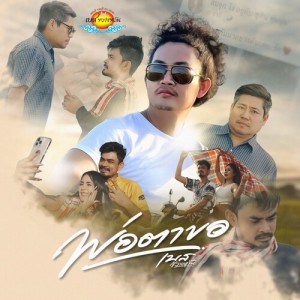 Listen to พ่อตาขอ song with lyrics from เบส ขวางหวัน