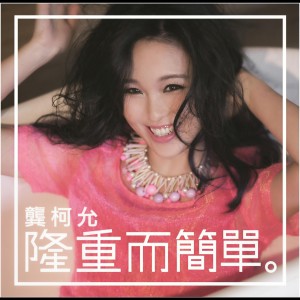 Listen to Long Chong Er Jian Chan song with lyrics from 龚柯允