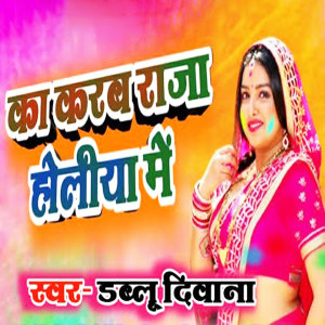 Listen to Ka Karab Raja Holiya Me song with lyrics from Dablu Diwana
