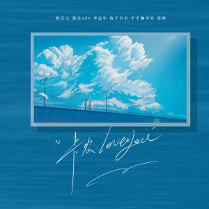 Listen to 卡农 love you song with lyrics from 鱼儿七