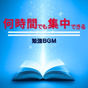 超集中できる作業用BGMおすすめ的专辑Study BGM for Hours of Focused Work