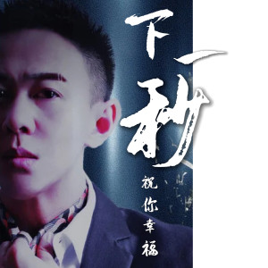 收聽萬子豪的下一秒祝你幸福 (電音版)歌詞歌曲