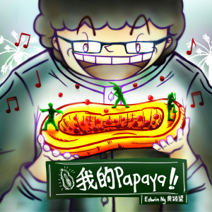 Listen to 我的Papaya!! song with lyrics from 黄颖望