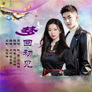 默契的专辑梦回初见