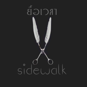 Listen to ยื้อเวลา song with lyrics from Sidewalk