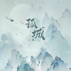 Listen to 孤城 song with lyrics from 白糖