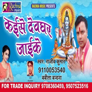 ดาวน์โหลดและฟังเพลง Kaise Devghar Jaike (Bhojpuri) พร้อมเนื้อเพลงจาก Rajeev Kumar