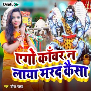 Listen to Ego Kawar Na Laaya Marad Kaisa song with lyrics from Sourav Yadav
