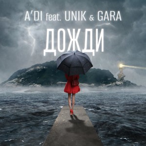 Listen to Дожди song with lyrics from A'DI