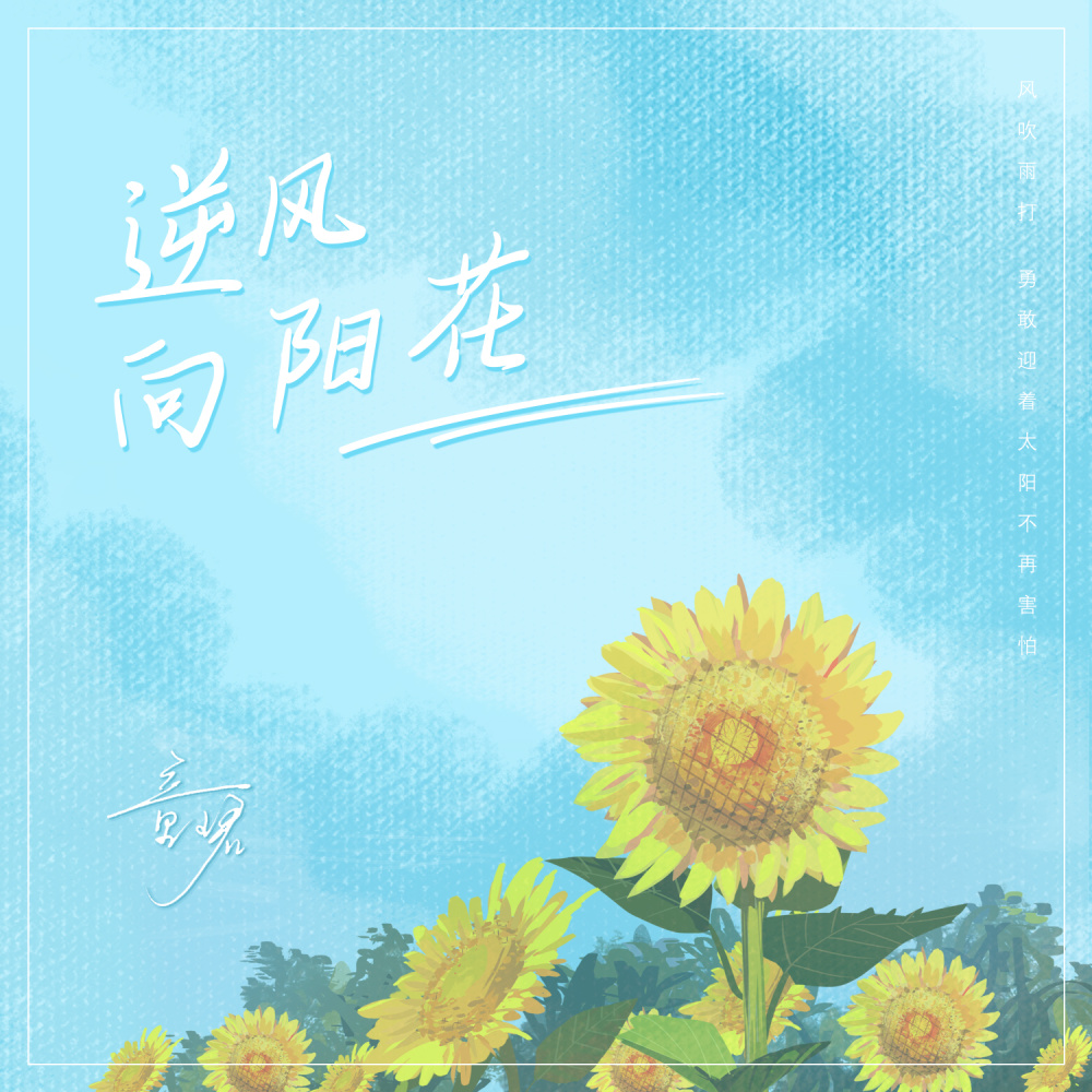 逆风向阳花 (伴奏)