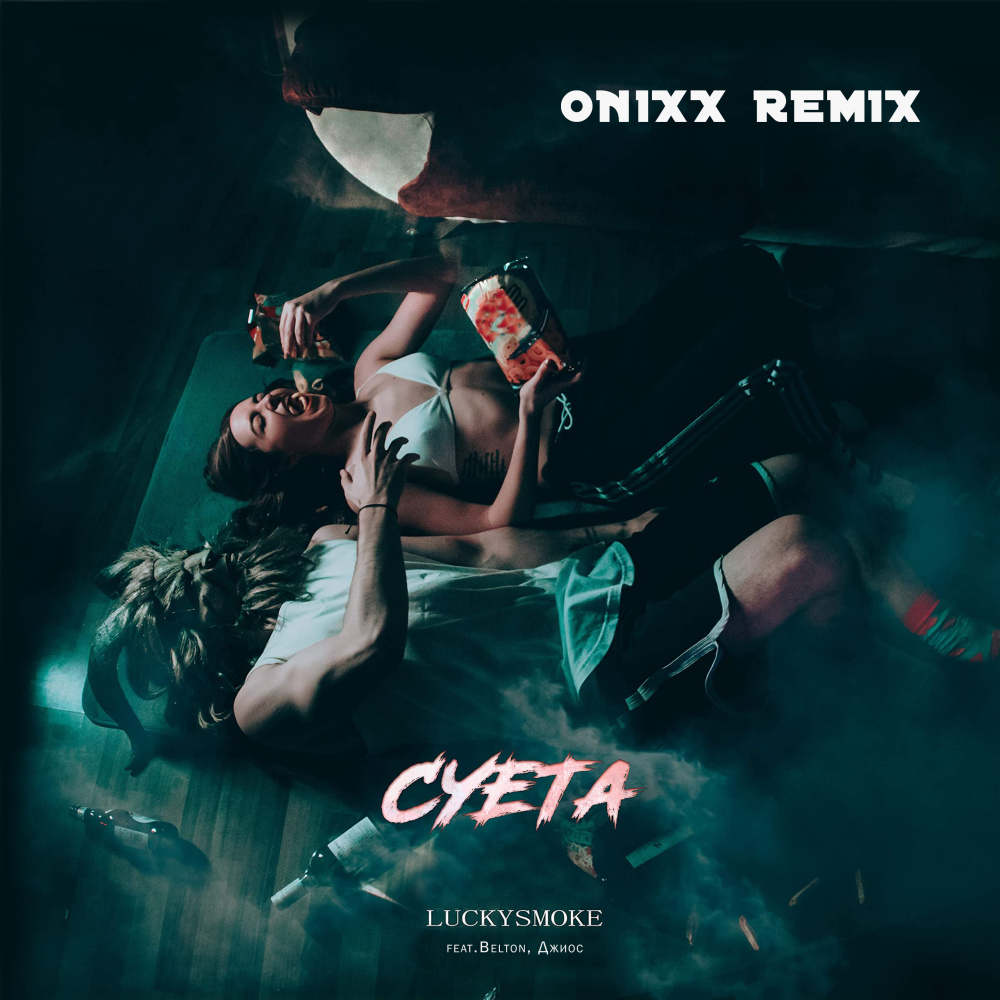 Суета (On1xx Remix)